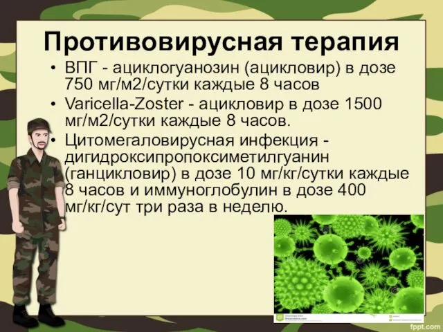 Противовирусная терапия ВПГ - ациклогуанозин (ацикловир) в дозе 750 мг/м2/сутки