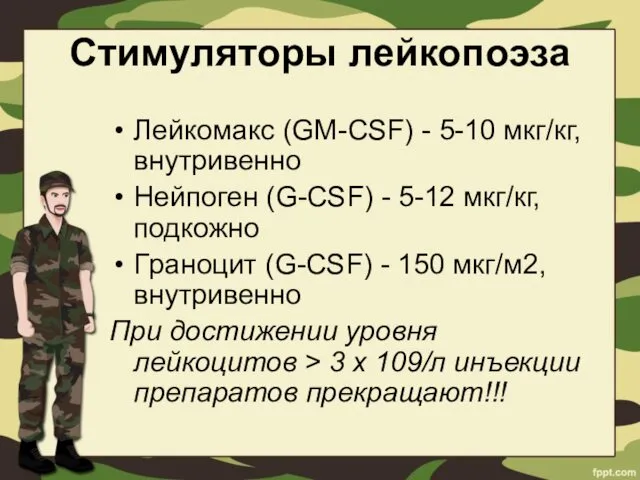 Стимуляторы лейкопоэза Лейкомакс (GM-CSF) - 5-10 мкг/кг, внутривенно Нейпоген (G-CSF)