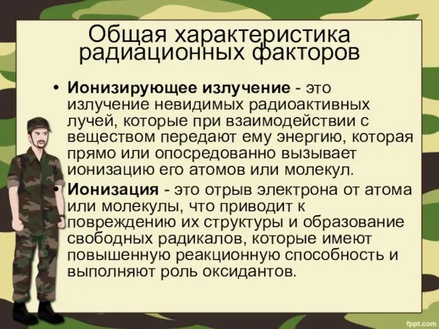 Общая характеристика радиационных факторов Ионизирующее излучение - это излучение невидимых