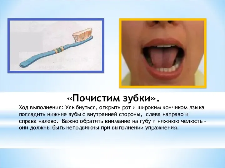 «Почистим зубки». Ход выполнения: Улыбнуться, открыть рот и широким кончиком
