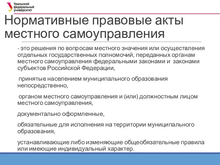 Нормативные правовые акты местного самоуправления - это решения по вопросам