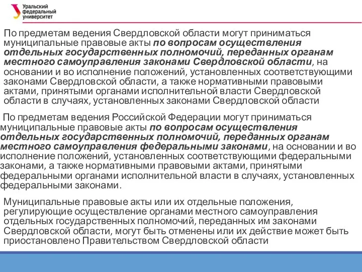 По предметам ведения Свердловской области могут приниматься муниципальные правовые акты