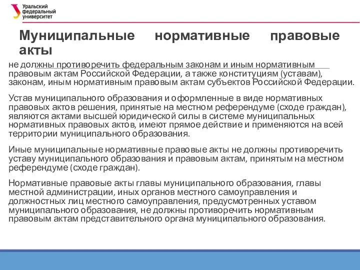 Муниципальные нормативные правовые акты не должны противоречить федеральным законам и