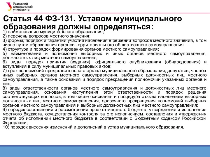 Статья 44 ФЗ-131. Уставом муниципального образования должны определяться: 1) наименование