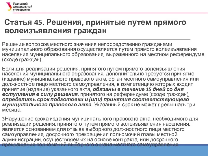 Статья 45. Решения, принятые путем прямого волеизъявления граждан Решение вопросов