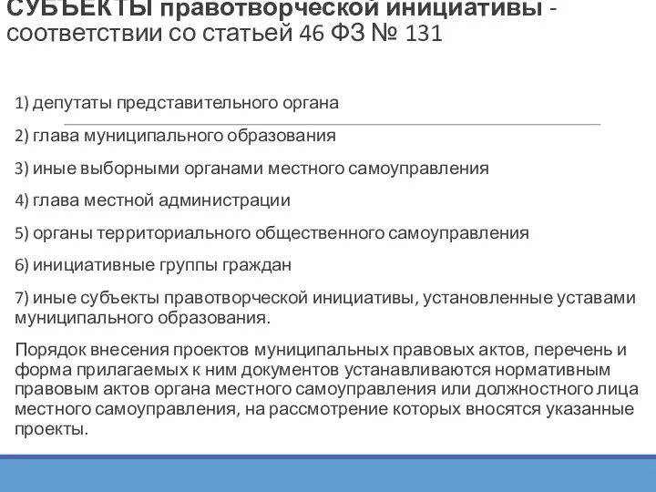 СУБЪЕКТЫ правотворческой инициативы - соответствии со статьей 46 ФЗ №