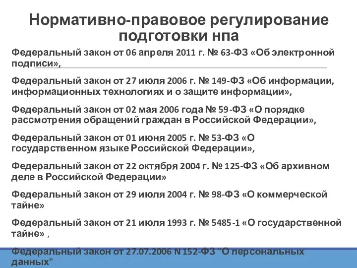 Нормативно-правовое регулирование подготовки нпа Федеральный закон от 06 апреля 2011