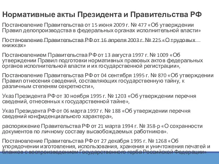 Нормативные акты Президента и Правительства РФ Постановление Правительства от 15