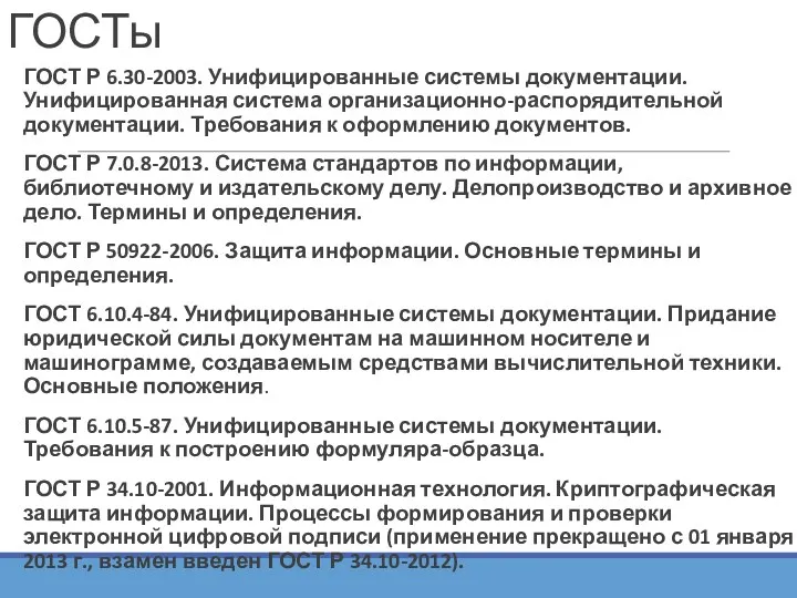 ГОСТы ГОСТ Р 6.30-2003. Унифицированные системы документации. Унифицированная система организационно-распорядительной