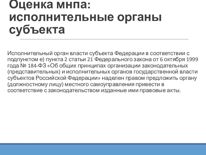 Оценка мнпа: исполнительные органы субъекта Исполнительный орган власти субъекта Федерации