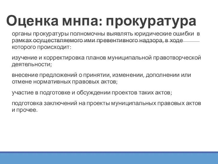 Оценка мнпа: прокуратура органы прокуратуры полномочны выявлять юридические ошибки в