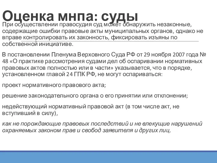 Оценка мнпа: суды При осуществлении правосудия суд может обнаружить незаконные,