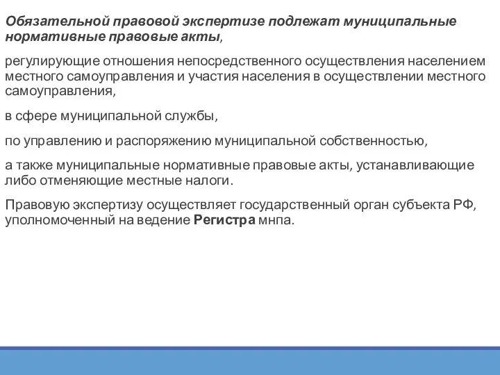 Обязательной правовой экспертизе подлежат муниципальные нормативные правовые акты, регулирующие отношения