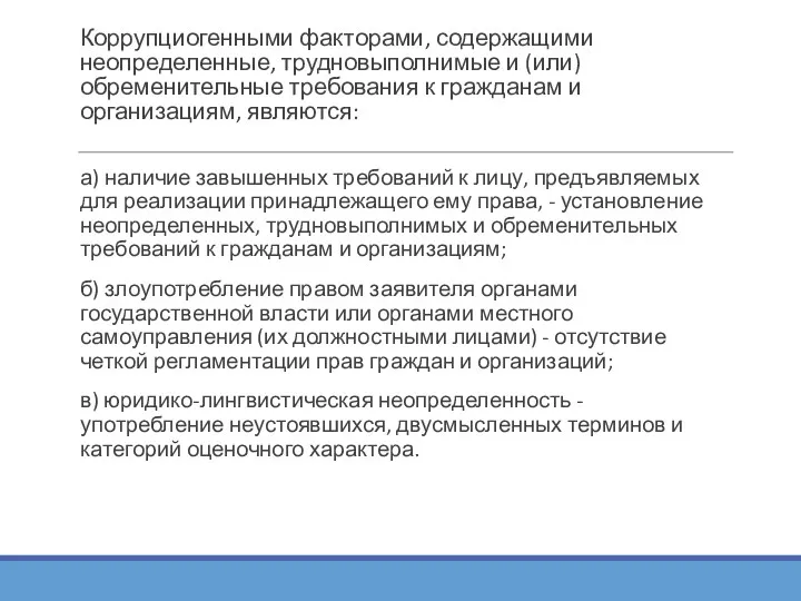 Коррупциогенными факторами, содержащими неопределенные, трудновыполнимые и (или) обременительные требования к