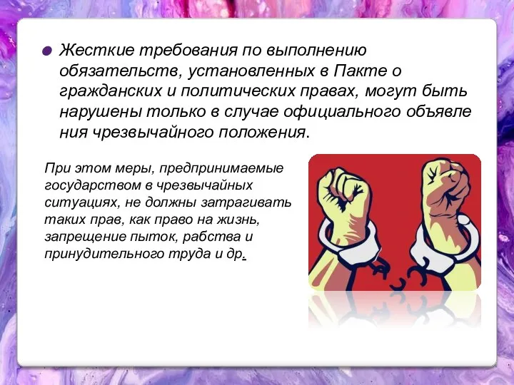 Жесткие требования по выполнению обязательств, установленных в Пакте о гражданских и политических правах,