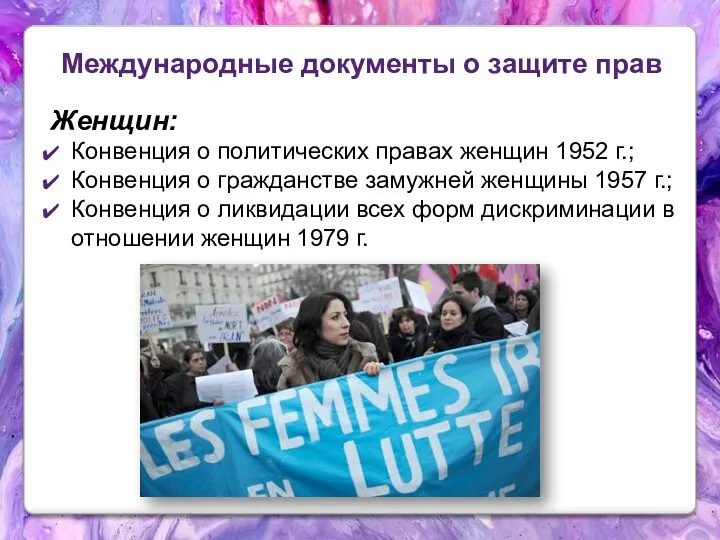 Международные документы о защите прав Женщин: Конвенция о политических правах женщин 1952 г.;