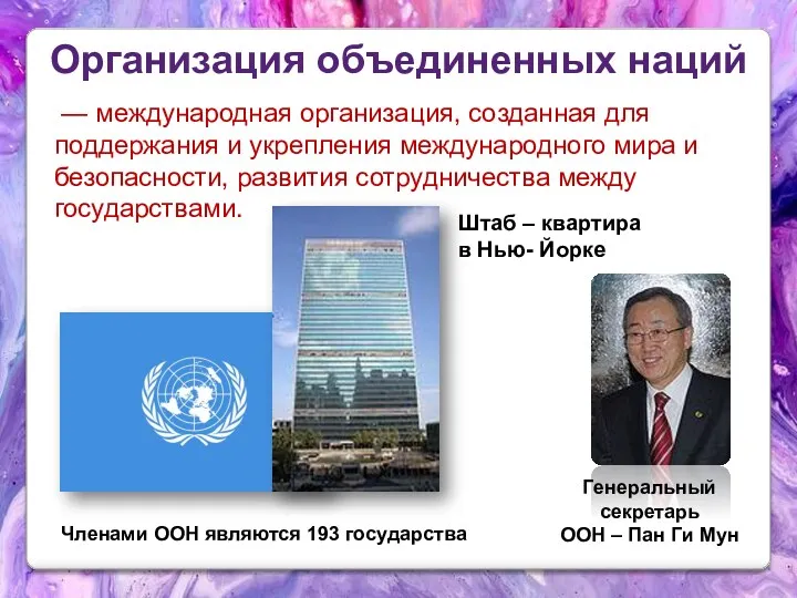 Организация объединенных наций — международная организация, созданная для поддержания и укрепления международного мира