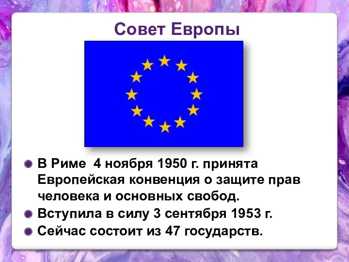Совет Европы В Риме 4 ноября 1950 г. принята Европейская конвенция о защите