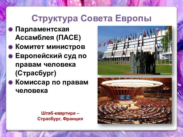 Структура Совета Европы Парламентская Ассамблея (ПАСЕ) Комитет министров Европейский суд