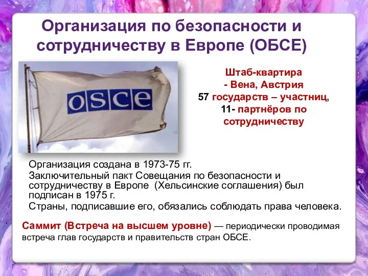Организация по безопасности и сотрудничеству в Европе (ОБСЕ) Организация создана в 1973-75 гг.