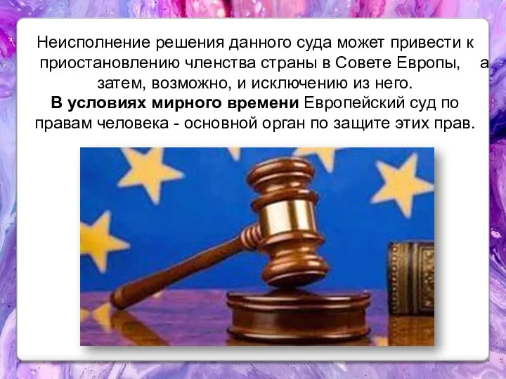 Неисполнение решения данного суда может привести к приостановлению членства страны в Совете Европы,