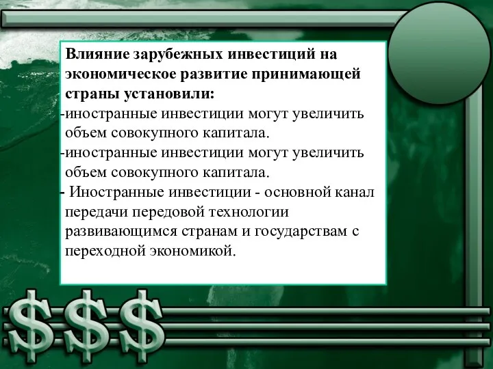 Влияние зарубежных инвестиций на экономическое развитие принимающей страны установили: иностранные