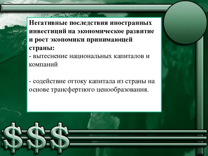 Негативные последствия иностранных инвестиций на экономическое развитие и рост экономики