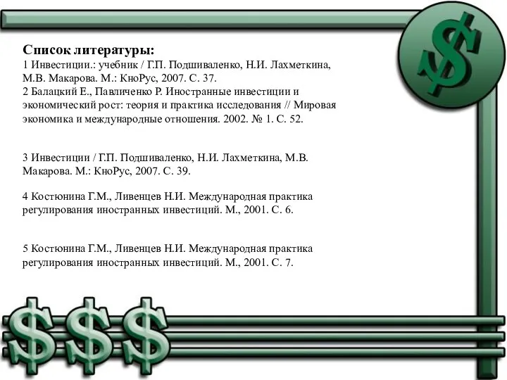 Список литературы: 1 Инвестиции.: учебник / Г.П. Подшиваленко, Н.И. Лахметкина,