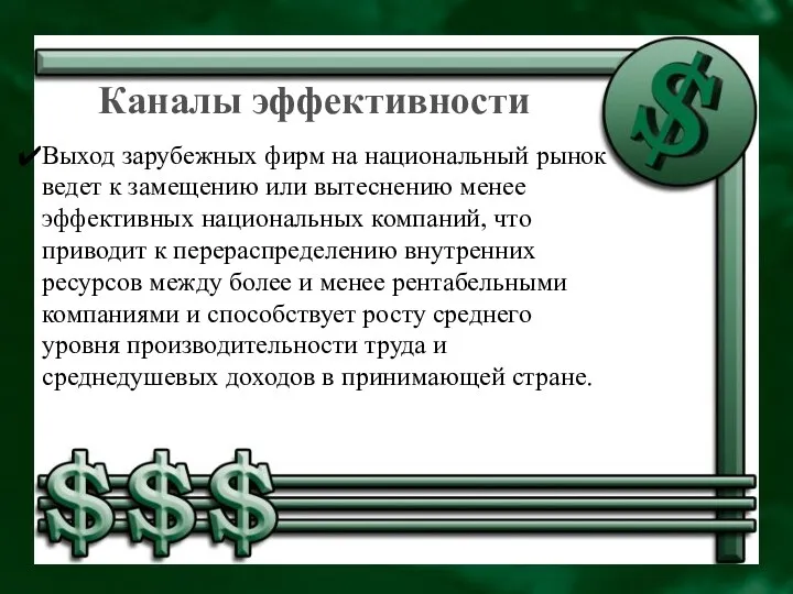 Каналы эффективности Выход зарубежных фирм на национальный рынок ведет к