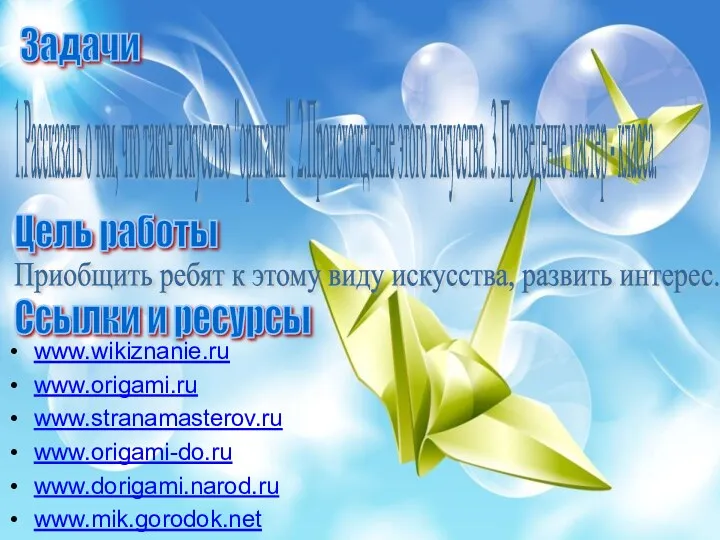 Задачи 1.Рассказать о том, что такое искусство "оригами". 2.Происхождение этого