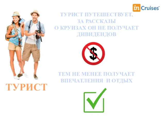 ТУРИСТ ТУРИСТ ПУТЕШЕСТВУЕТ, ЗА РАССКАЗЫ О КРУИЗАХ ОН НЕ ПОЛУЧАЕТ ДИВИДЕНДОВ ТЕМ НЕ