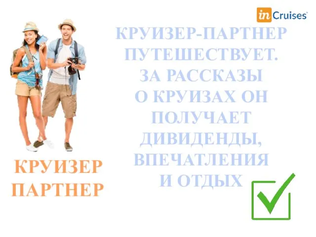 КРУИЗЕР ПАРТНЕР КРУИЗЕР-ПАРТНЕР ПУТЕШЕСТВУЕТ. ЗА РАССКАЗЫ О КРУИЗАХ ОН ПОЛУЧАЕТ ДИВИДЕНДЫ, ВПЕЧАТЛЕНИЯ И ОТДЫХ