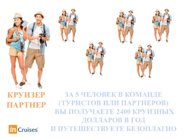 КРУИЗЕР ПАРТНЕР ЗА 5 ЧЕЛОВЕК В КОМАНДЕ (ТУРИСТОВ ИЛИ ПАРТНЕРОВ) ВЫ ПОЛУЧАЕТЕ 2400