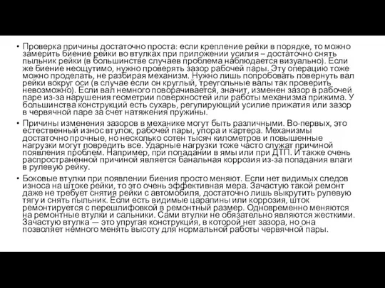 Проверка причины достаточно проста: если крепление рейки в порядке, то