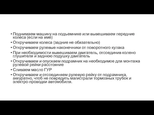 Поднимаем машину на подъемнике или вывешиваем передние колеса (если на