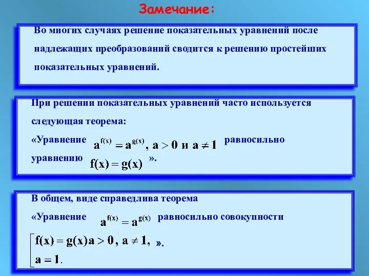 Во многих случаях решение показательных уравнений после надлежащих преобразований сводится