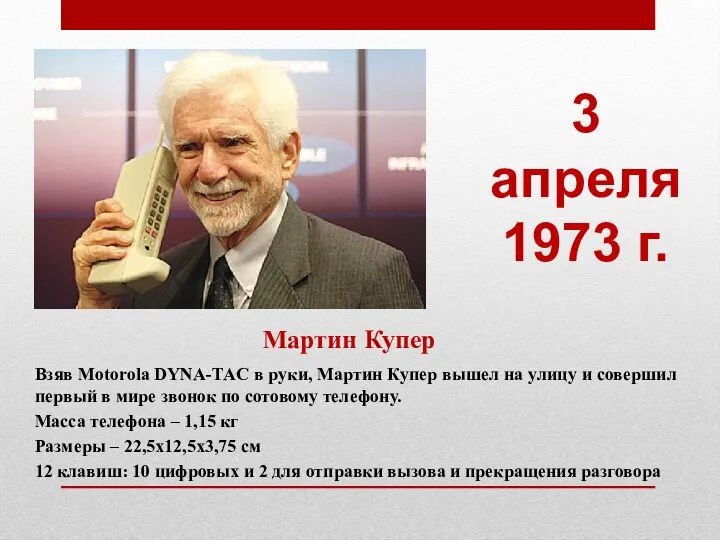 Мартин Купер Взяв Motorola DYNA-TAC в руки, Мартин Купер вышел