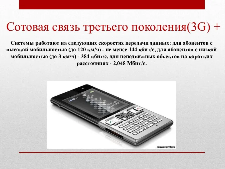 Сотовая связь третьего поколения(3G) + Системы работают на следующих скоростях