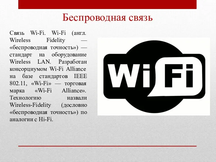 Беспроводная связь Связь Wi-Fi. Wi-Fi (англ. Wireless Fidelity — «беспроводная