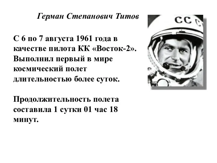Герман Степанович Титов С 6 по 7 августа 1961 года