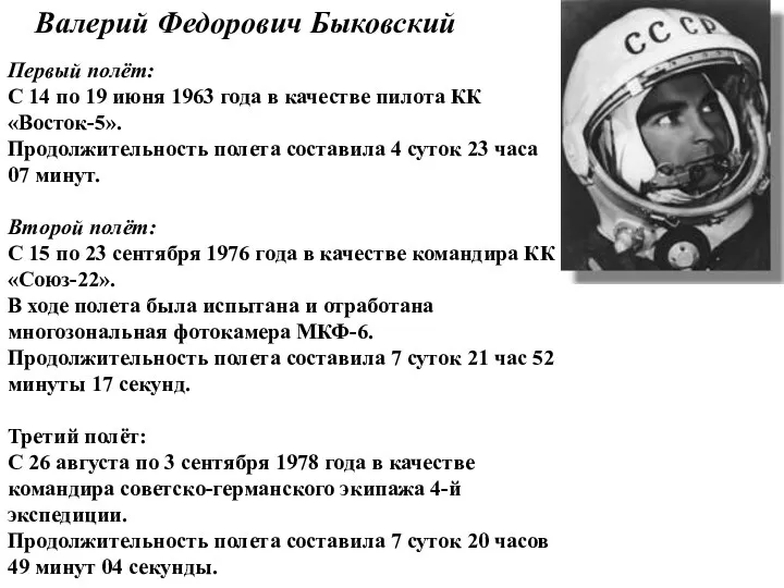 Валерий Федорович Быковский Первый полёт: С 14 по 19 июня