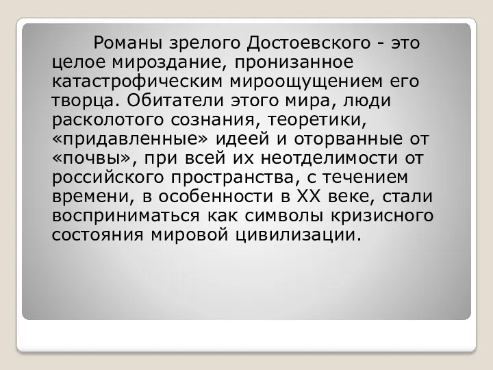 Романы зрелого Достоевского - это целое мироздание, пронизанное катастрофическим мироощущением