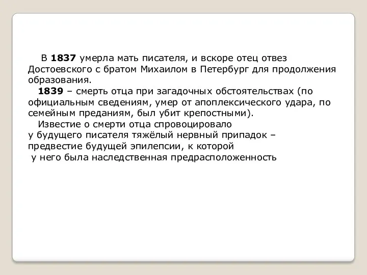 Семейные трагедии В 1837 умерла мать писателя, и вскоре отец