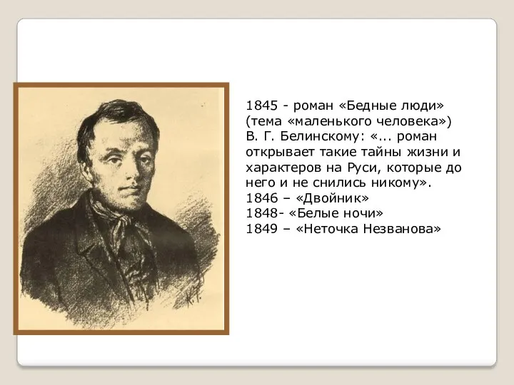 Творчество 1840-х годов 1845 - роман «Бедные люди» (тема «маленького