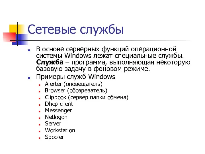 Сетевые службы В основе серверных функций операционной системы Windows лежат специальные службы. Служба