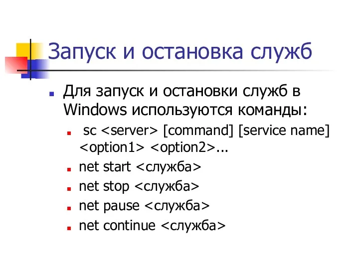 Запуск и остановка служб Для запуск и остановки служб в Windows используются команды: