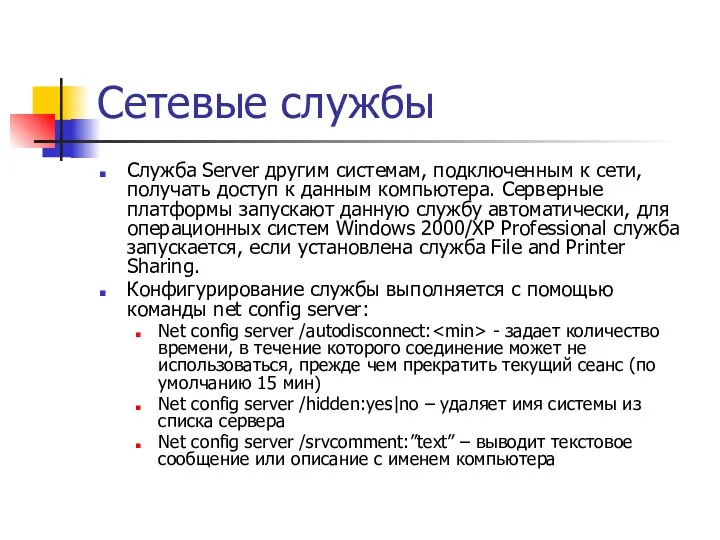 Сетевые службы Служба Server другим системам, подключенным к сети, получать доступ к данным