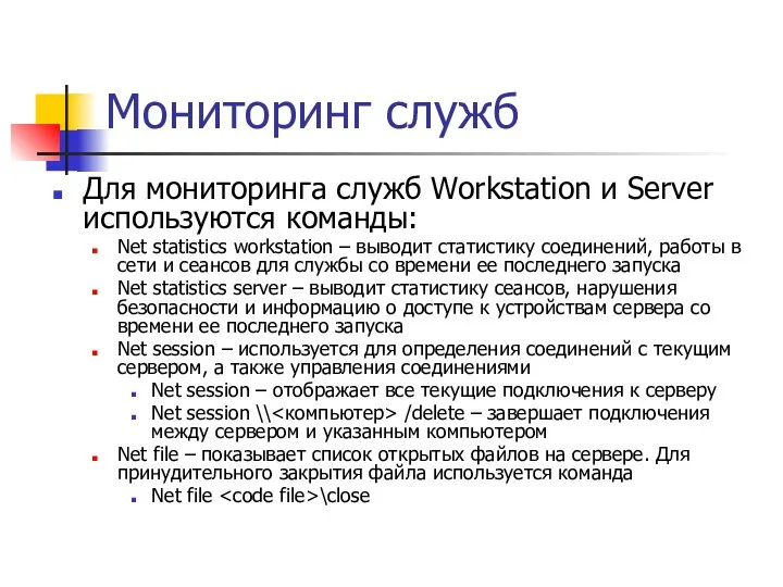 Мониторинг служб Для мониторинга служб Workstation и Server используются команды: Net statistics workstation