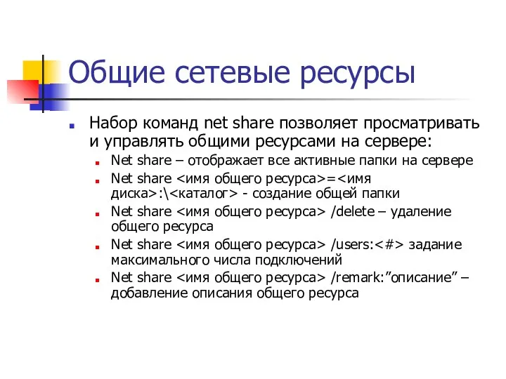 Общие сетевые ресурсы Набор команд net share позволяет просматривать и