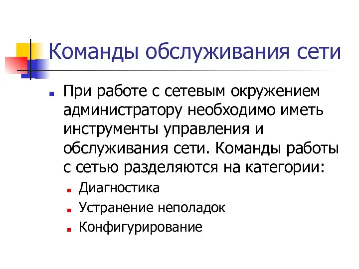 Команды обслуживания сети При работе с сетевым окружением администратору необходимо иметь инструменты управления